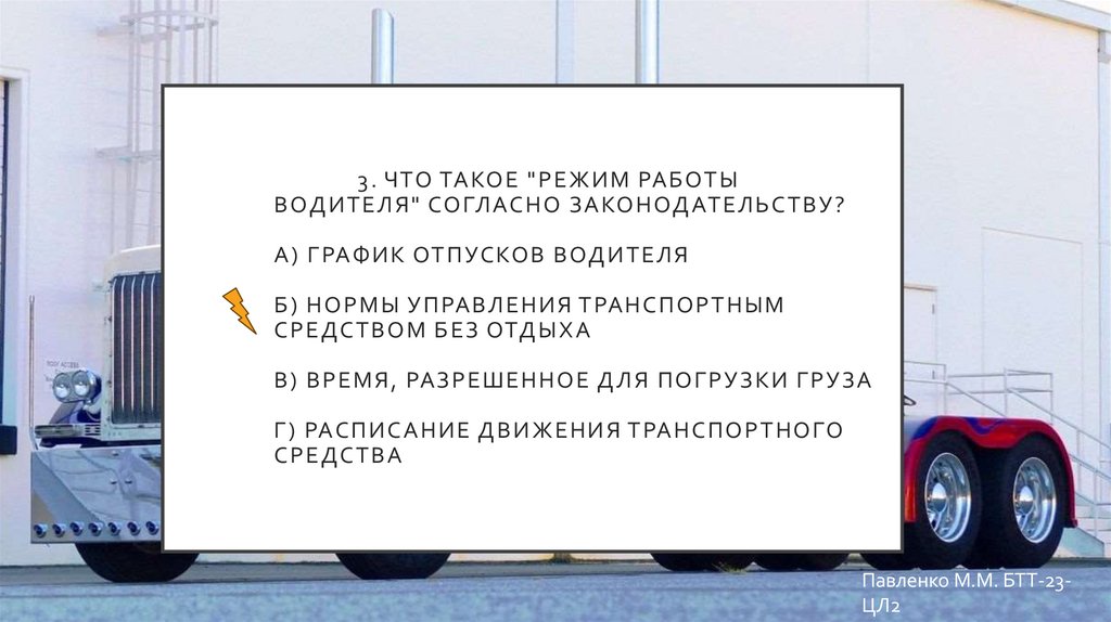 3. Что такое "режим работы водителя" согласно законодательству? а) График отпусков водителя б) Нормы управления транспортным