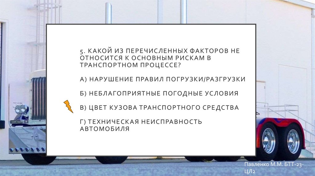 5. Какой из перечисленных факторов НЕ относится к основным рискам в транспортном процессе? а) Нарушение правил