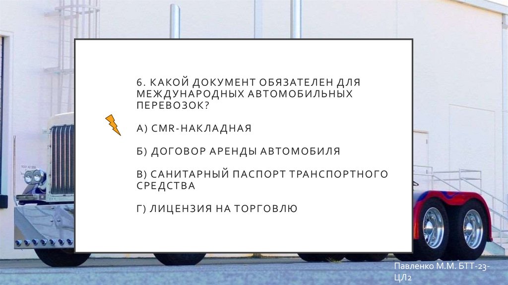 6. Какой документ обязателен для международных автомобильных перевозок? а) CMR-накладная б) Договор аренды автомобиля в)