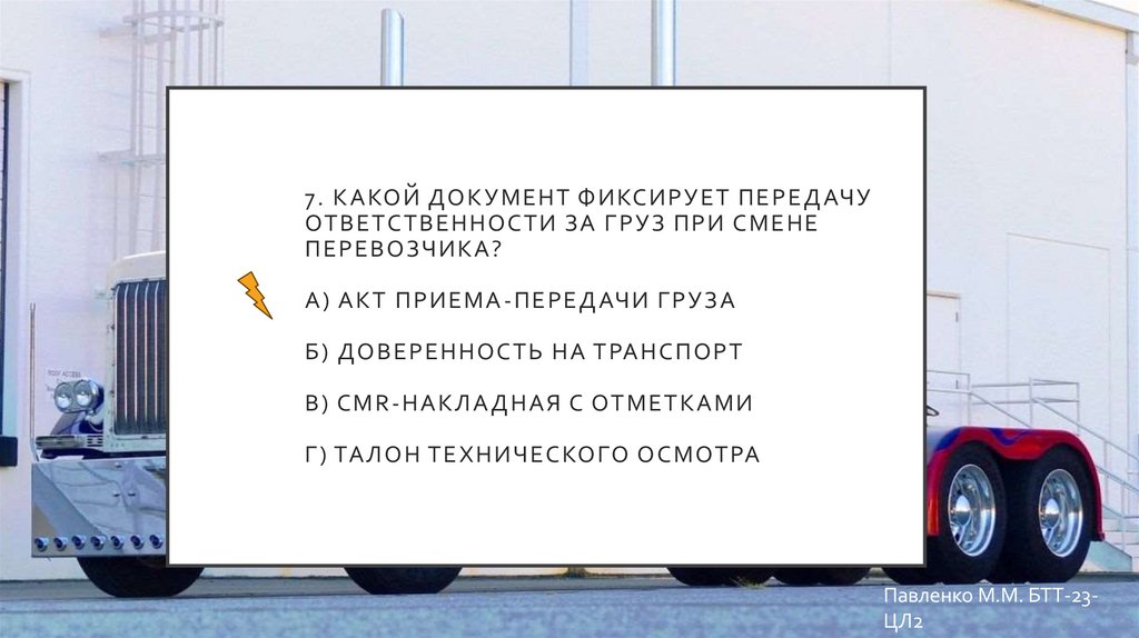 7. Какой документ фиксирует передачу ответственности за груз при смене перевозчика? а) Акт приема-передачи груза б)