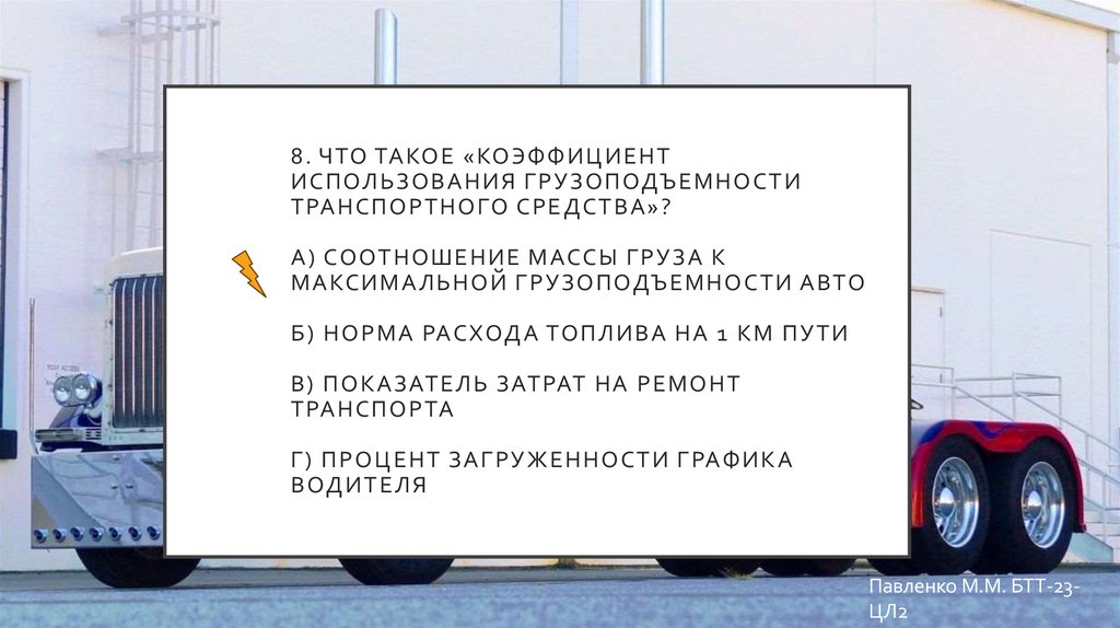 8. Что такое «коэффициент использования грузоподъемности транспортного средства»? а) Соотношение массы груза к максимальной