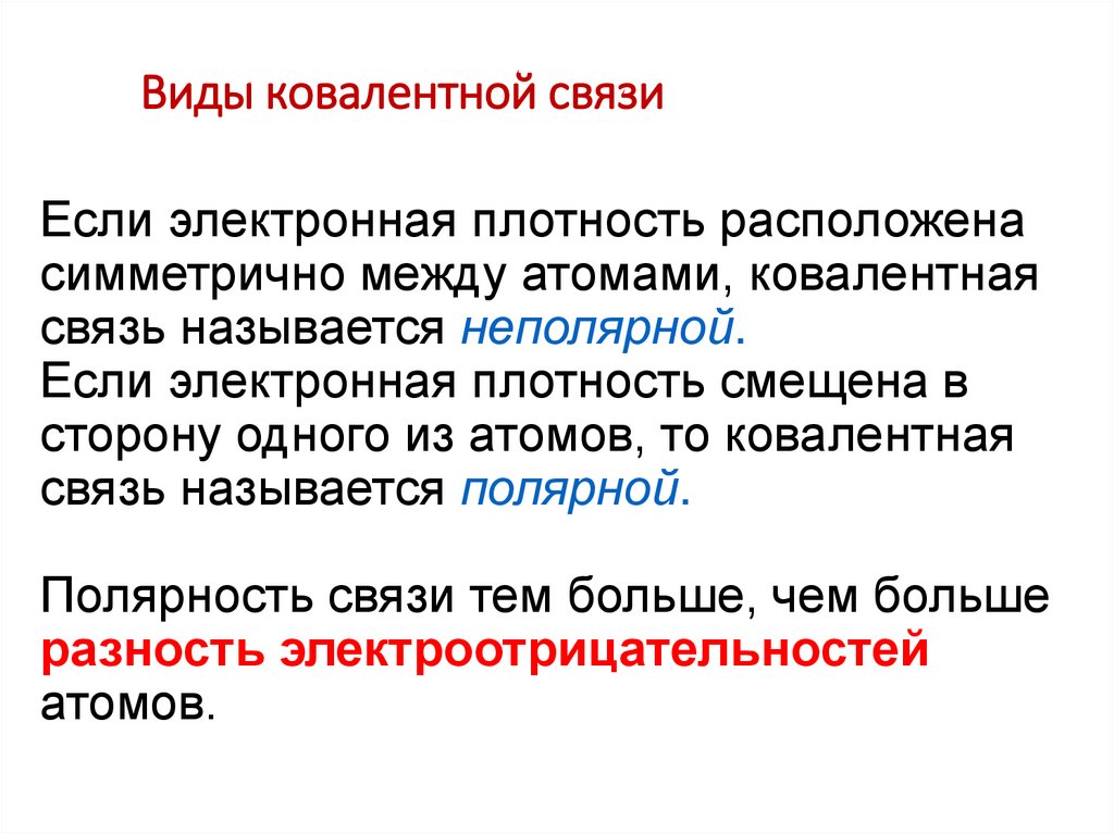 Виды ковалентной связи