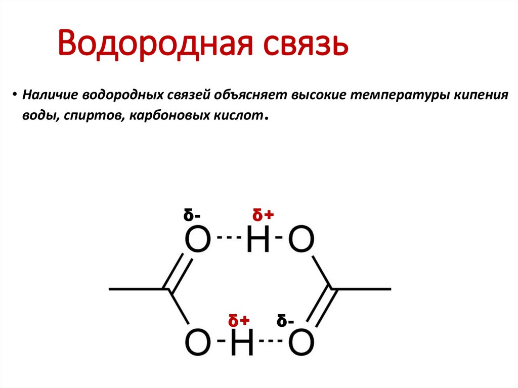 Водородная связь