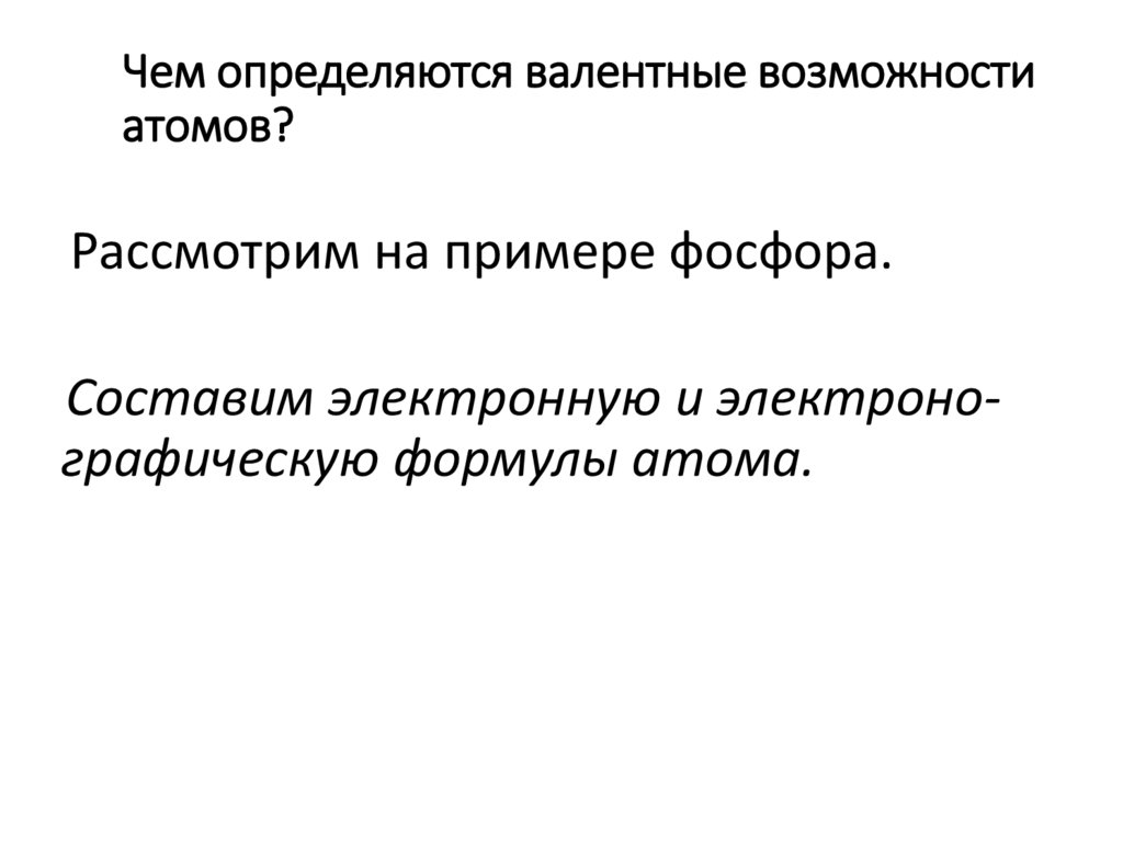 Чем определяются валентные возможности атомов?