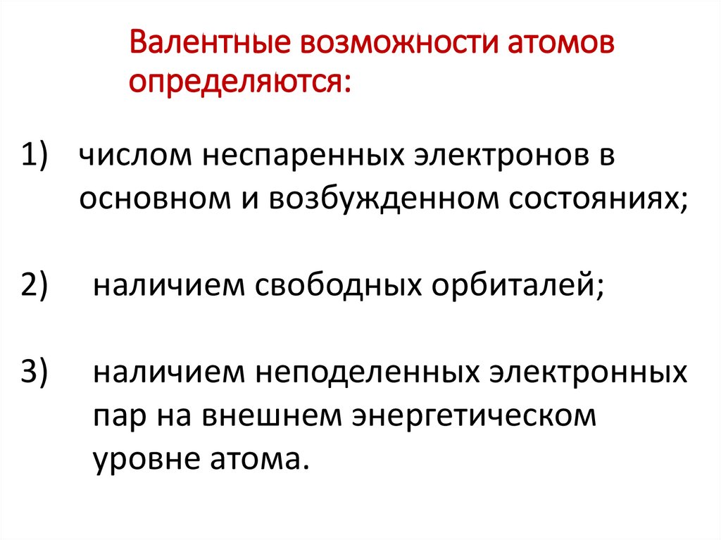 Валентные возможности атомов определяются: