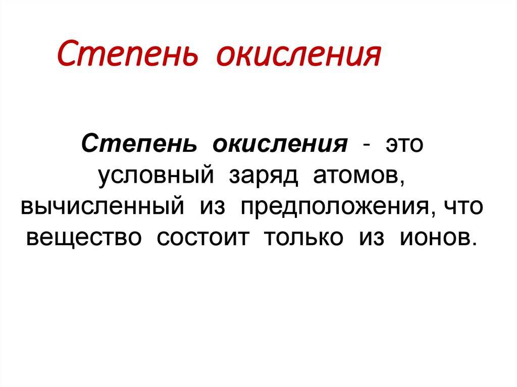 Степень окисления