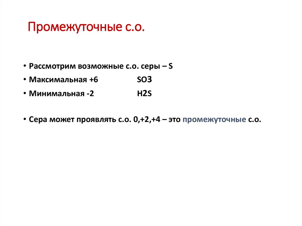 Промежуточные с.о.