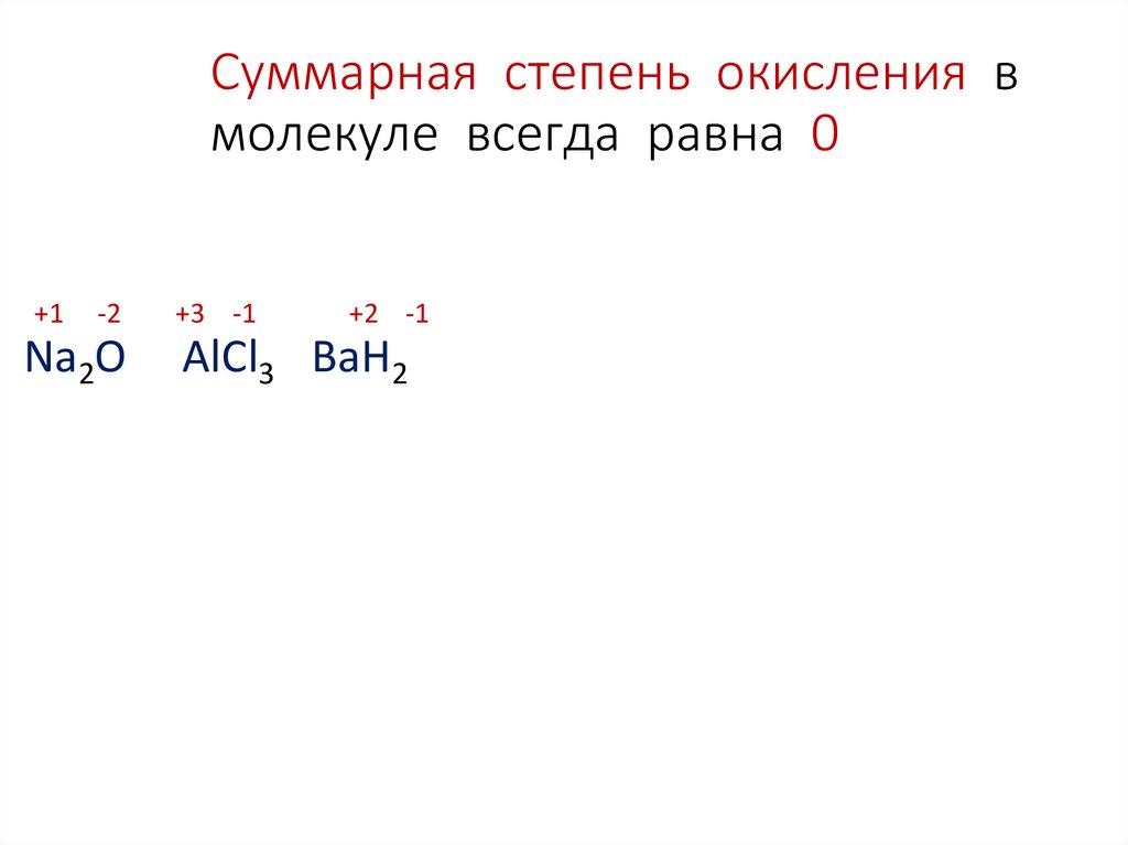 Суммарная степень окисления в молекуле всегда равна 0