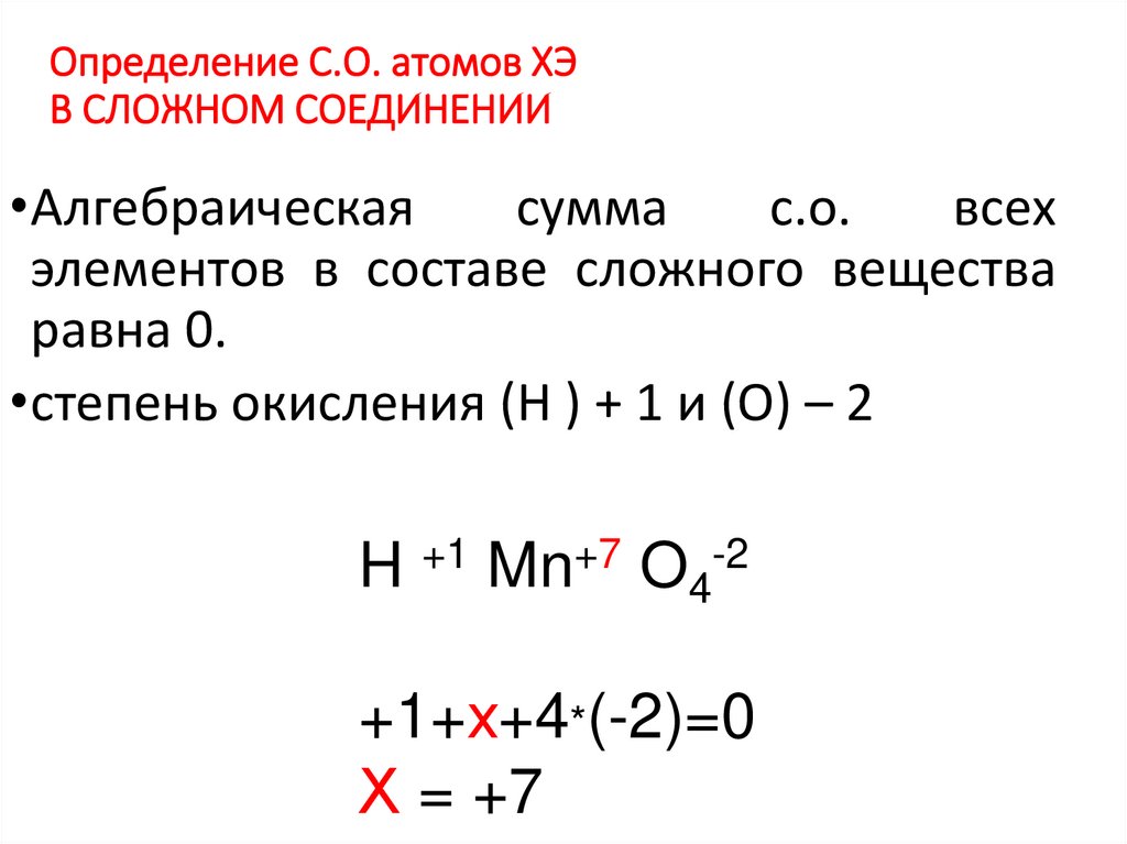 Определение С.О. атомов ХЭ В СЛОЖНОМ СОЕДИНЕНИИ
