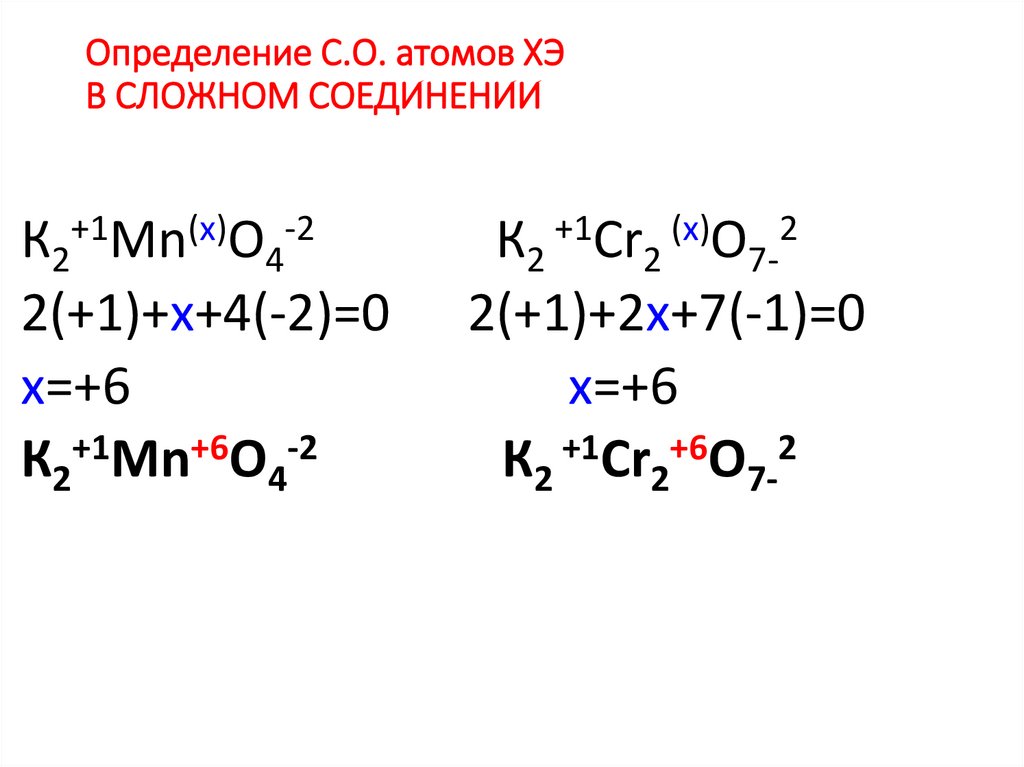 Определение С.О. атомов ХЭ В СЛОЖНОМ СОЕДИНЕНИИ