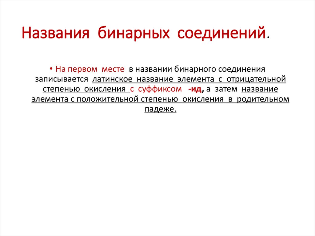 Названия бинарных соединений.