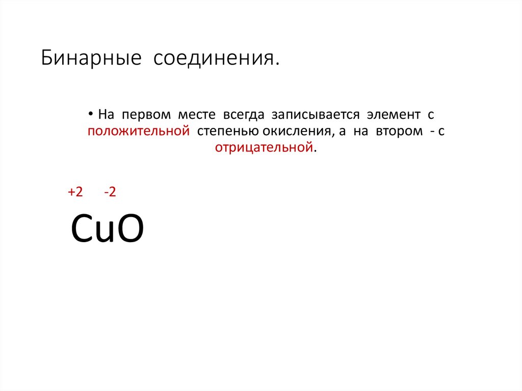 Бинарные соединения.
