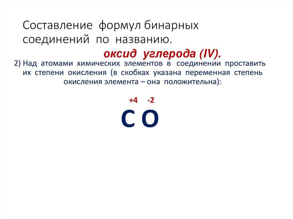 Составление формул бинарных соединений по названию.