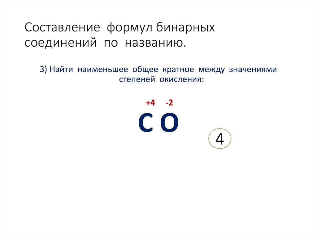 Составление формул бинарных соединений по названию.