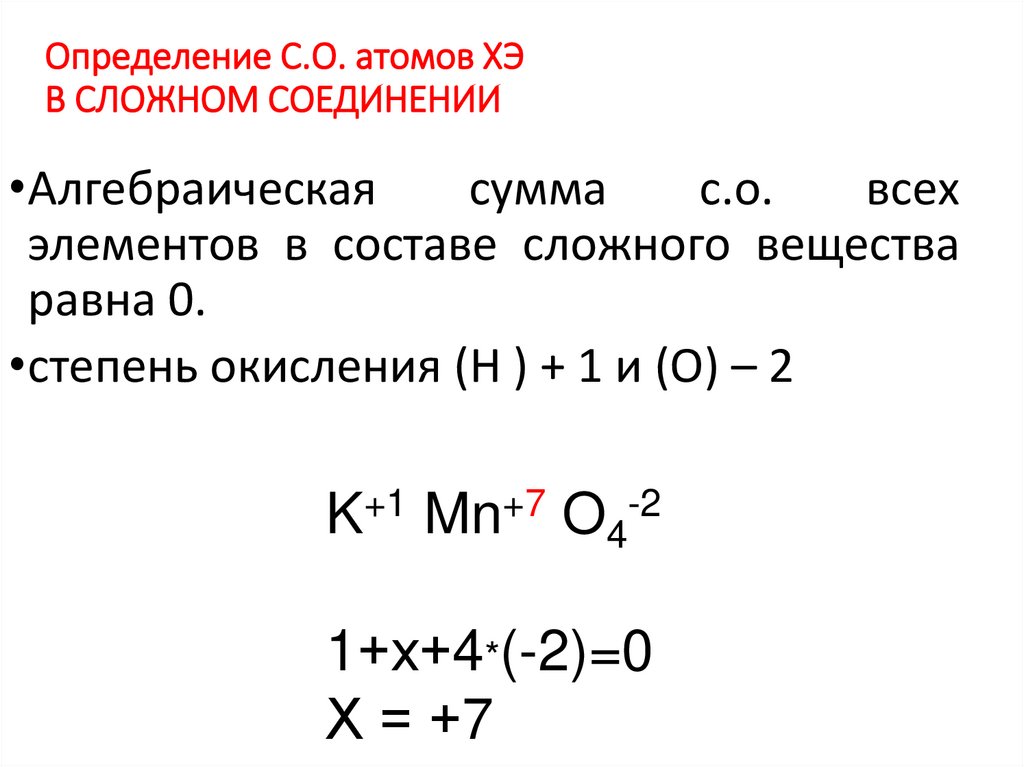 Определение С.О. атомов ХЭ В СЛОЖНОМ СОЕДИНЕНИИ