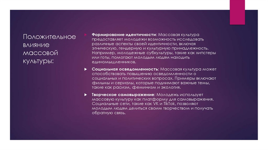 Положительное влияние массовой культуры: