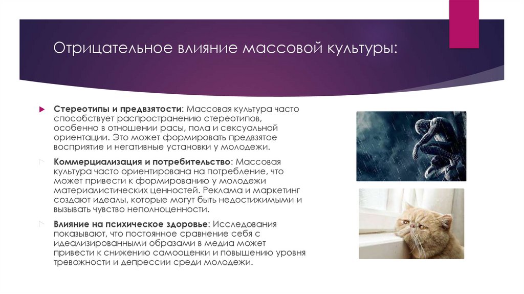 Отрицательное влияние массовой культуры: