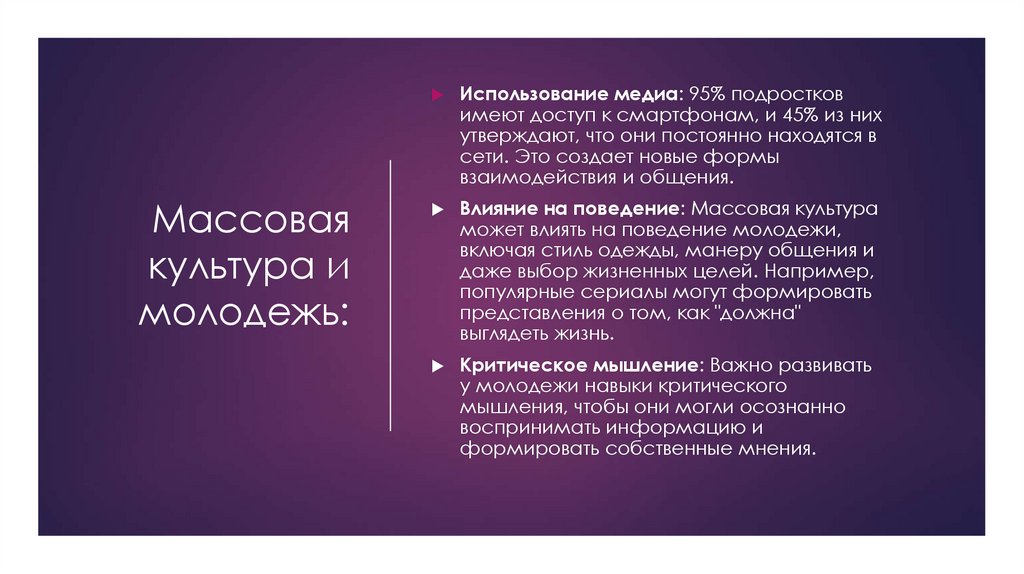Массовая культура и молодежь: