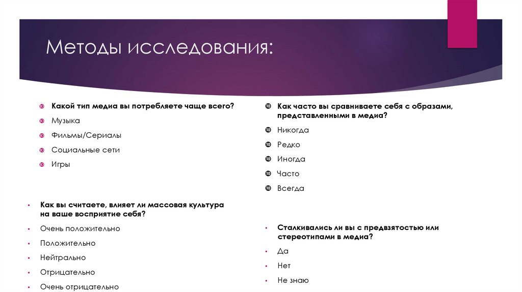 Методы исследования: