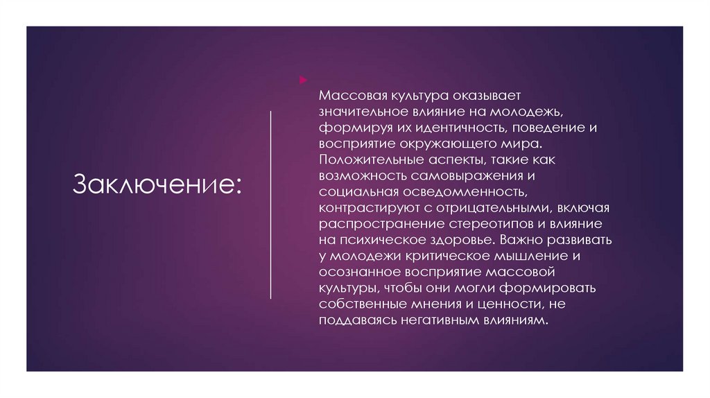 Заключение: