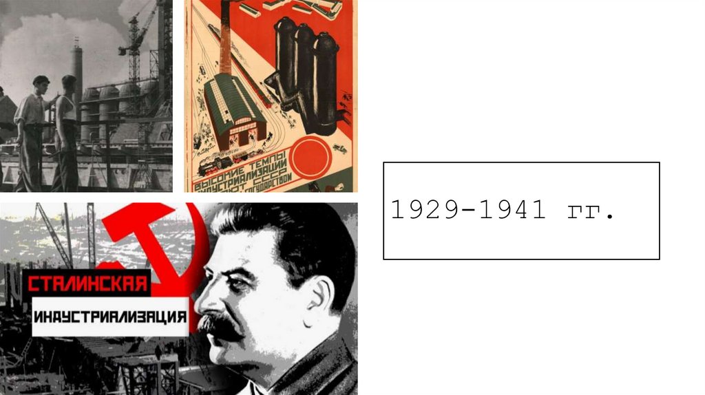 1929-1941 гг.