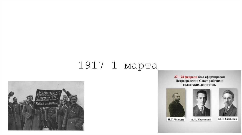 1917 1 марта