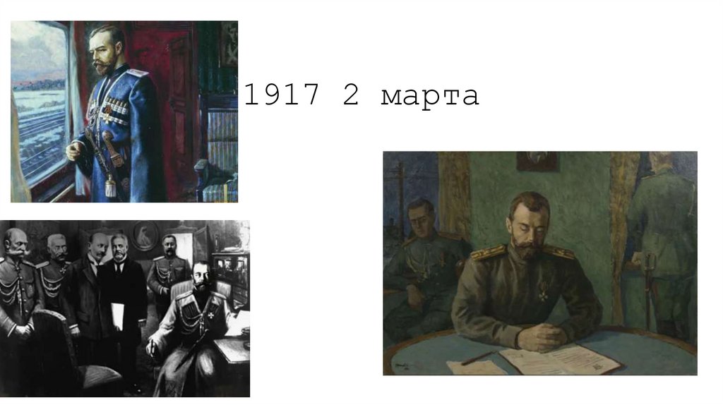 1917 2 марта