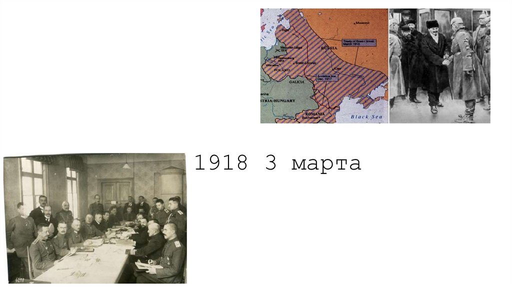 1918 3 марта