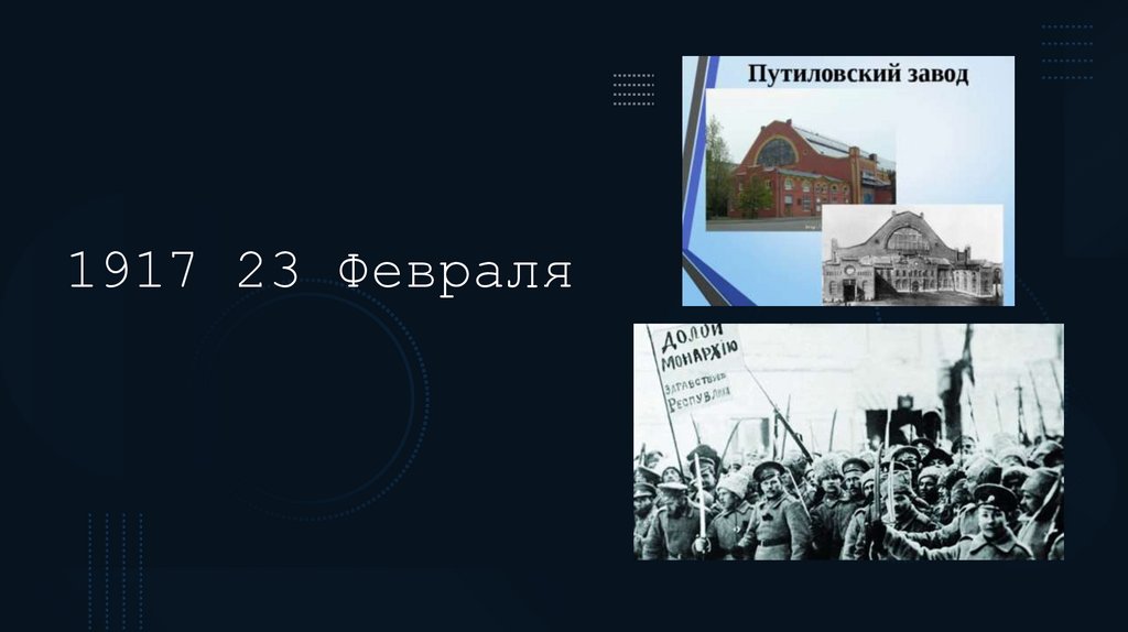 1917 23 Февраля