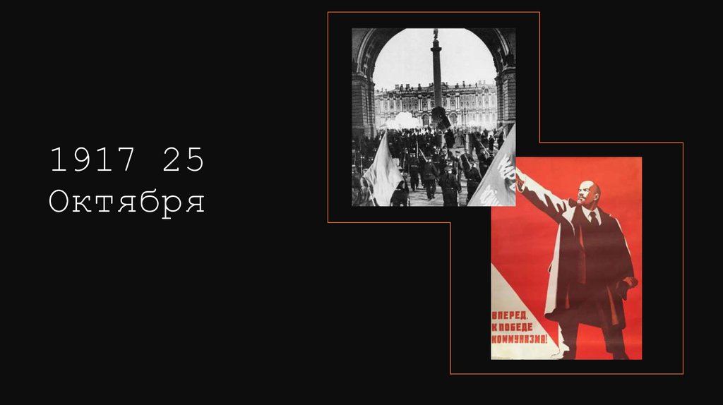 1917 25 Октября