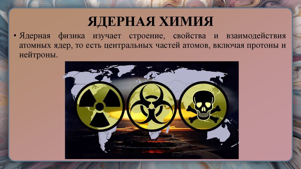 ЯДЕРНАЯ ХИМИЯ