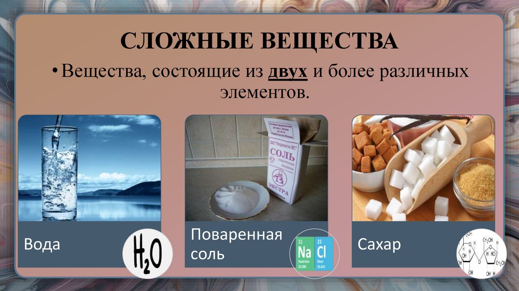 СЛОЖНЫЕ ВЕЩЕСТВА