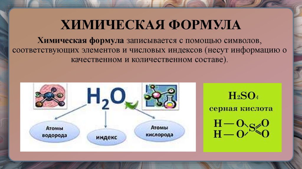 ХИМИЧЕСКАЯ ФОРМУЛА