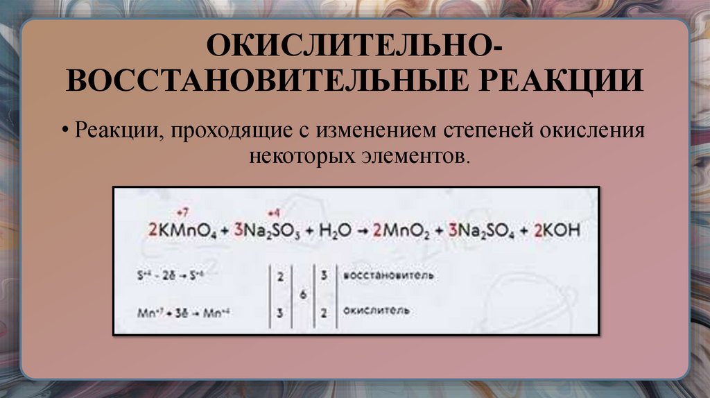 ОКИСЛИТЕЛЬНО-ВОССТАНОВИТЕЛЬНЫЕ РЕАКЦИИ