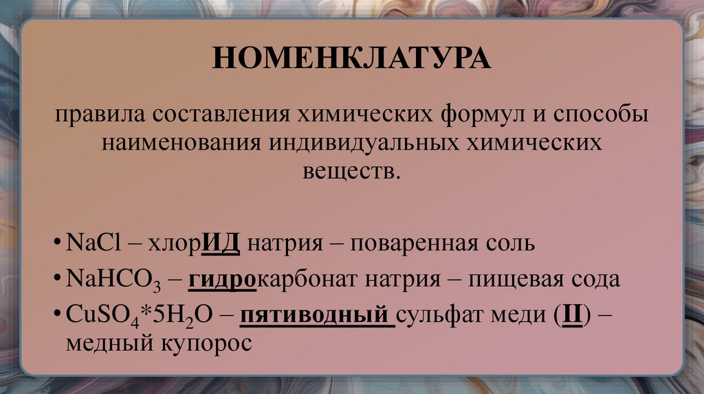 НОМЕНКЛАТУРА