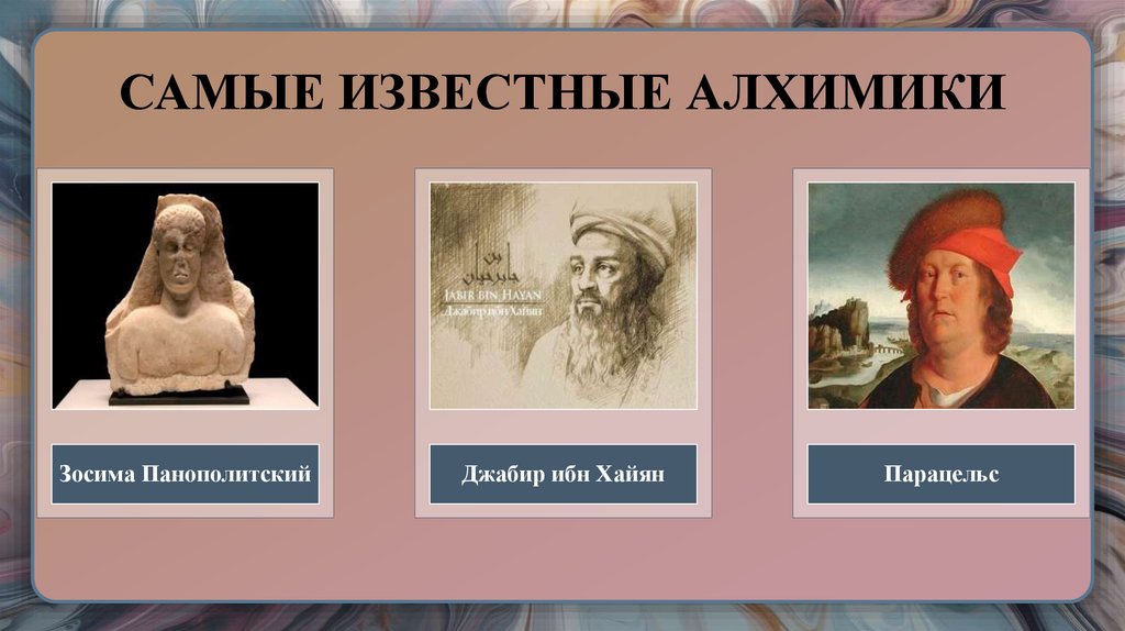 САМЫЕ ИЗВЕСТНЫЕ АЛХИМИКИ