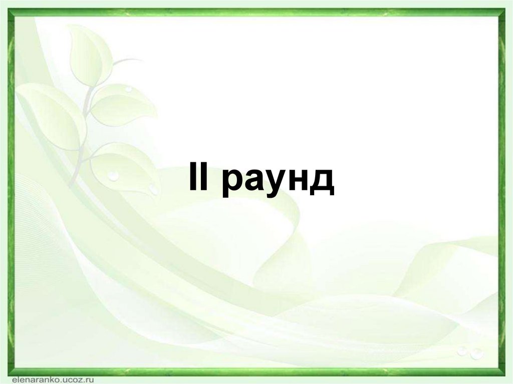 II раунд