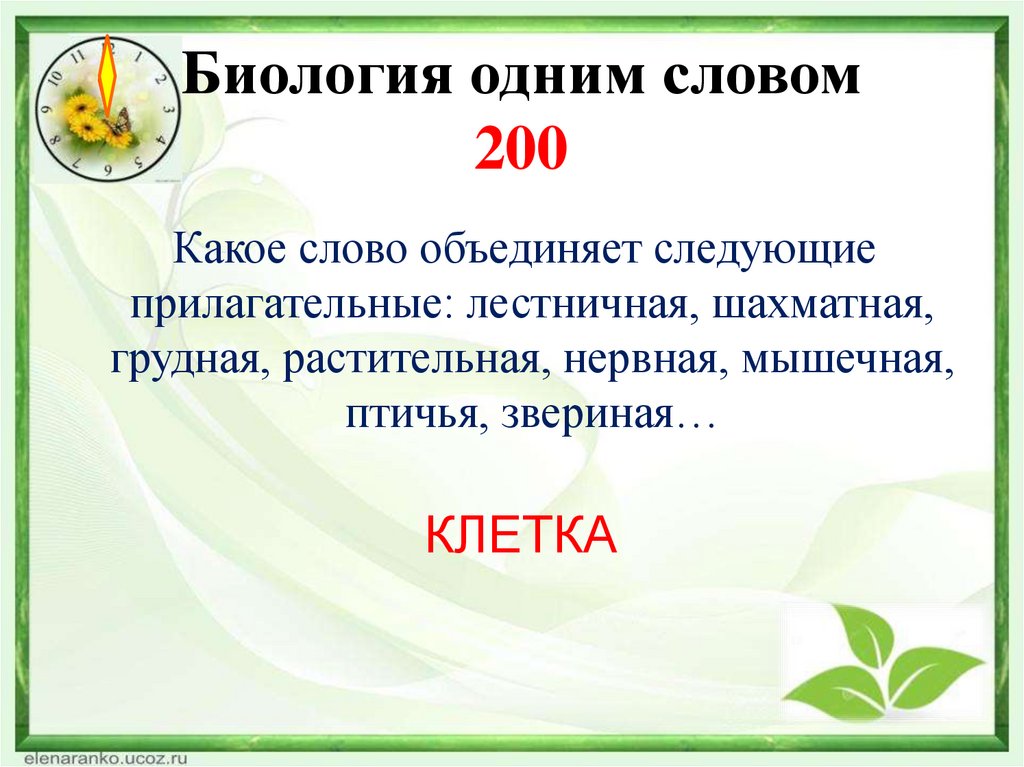 Биология одним словом 200