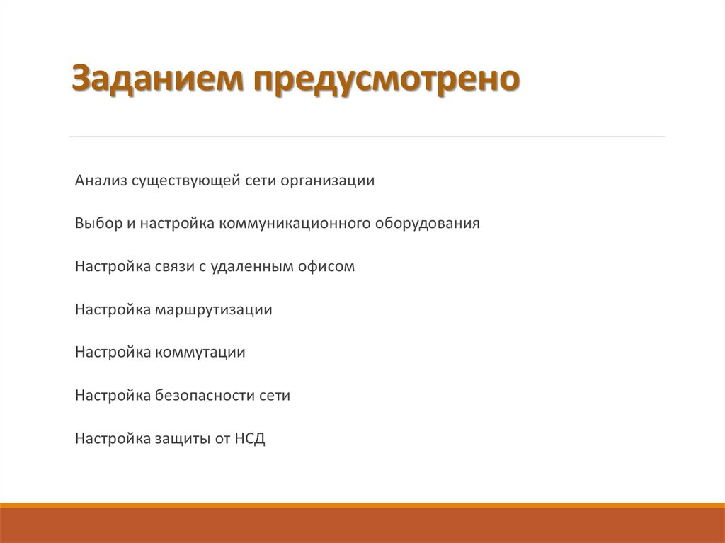 Заданием предусмотрено