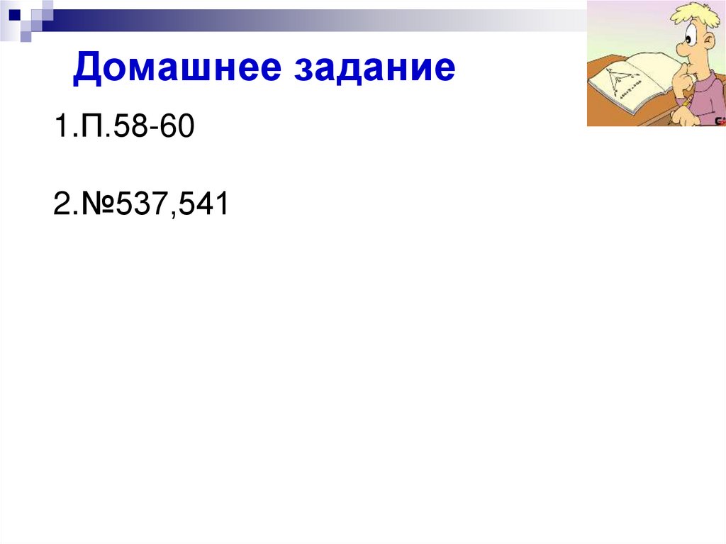 Домашнее задание