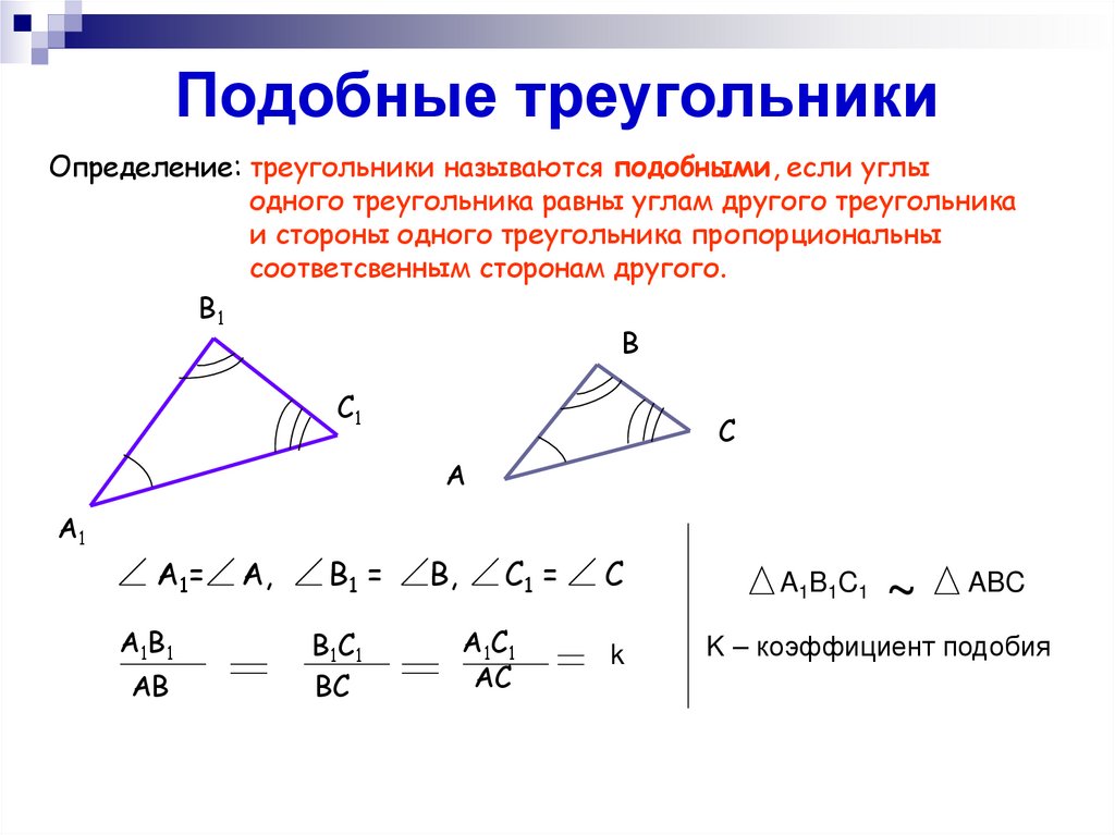Подобные треугольники