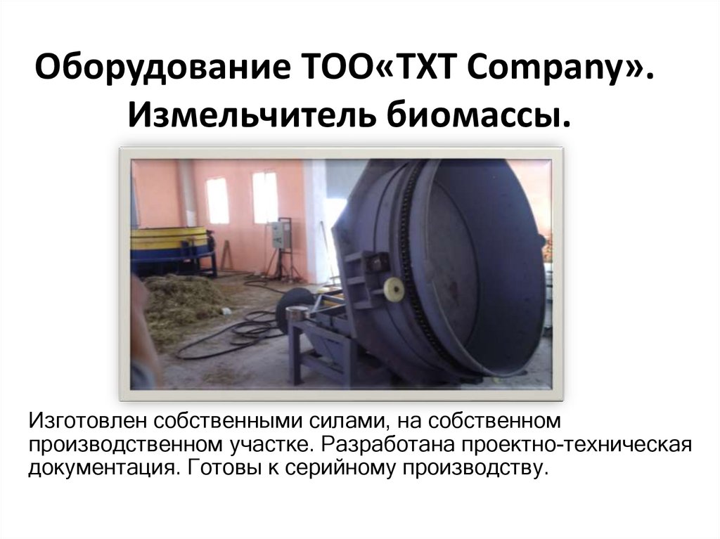 Оборудование ТОО«TXT Company». Измельчитель биомассы.