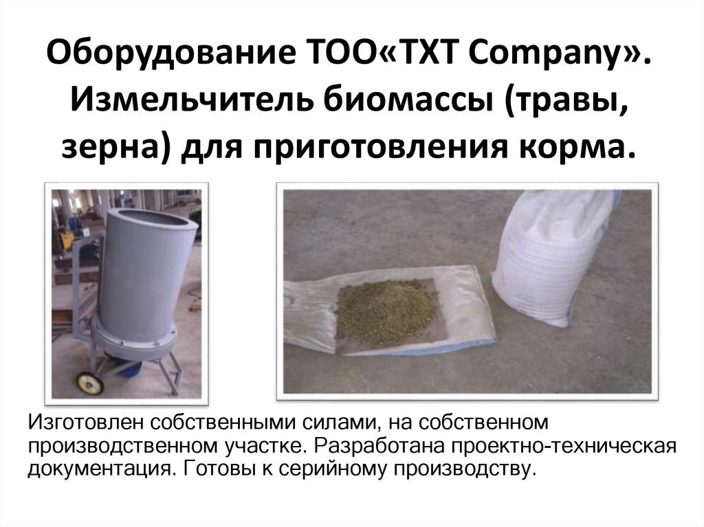 Оборудование ТОО«TXT Company». Измельчитель биомассы (травы, зерна) для приготовления корма.