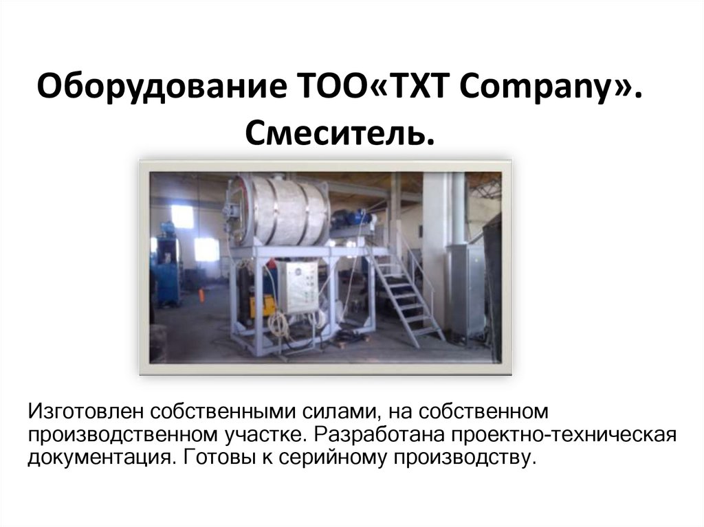Оборудование ТОО«TXT Company». Смеситель.