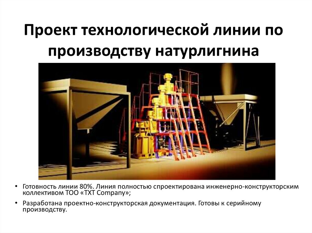 Проект технологической линии по производству натурлигнина