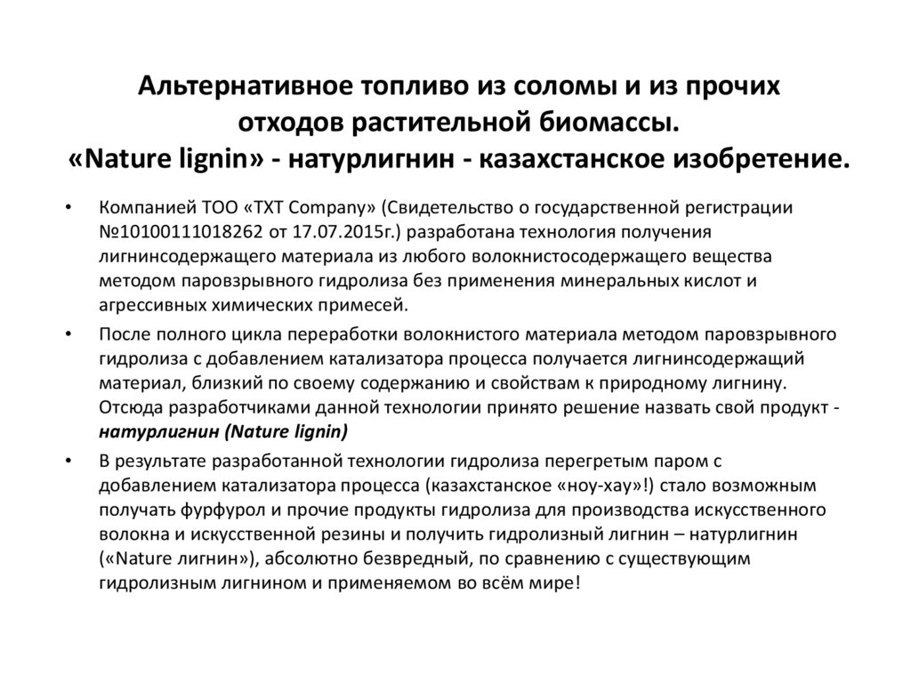 Альтернативное топливо из соломы и из прочих отходов растительной биомассы. «Nature lignin» - натурлигнин - казахстанское
