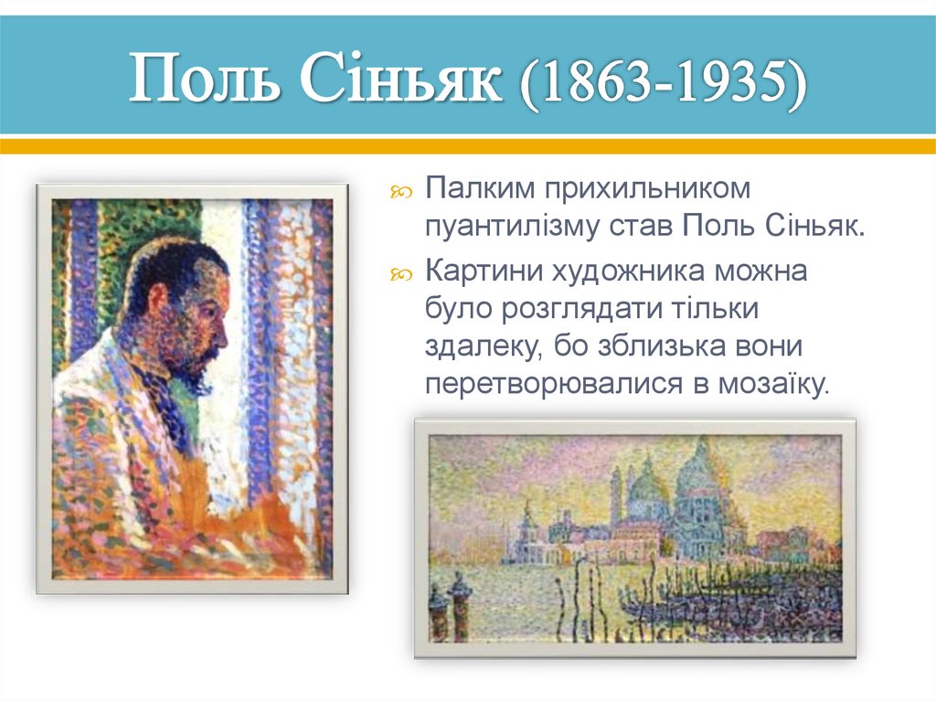 Поль Сіньяк (1863-1935)