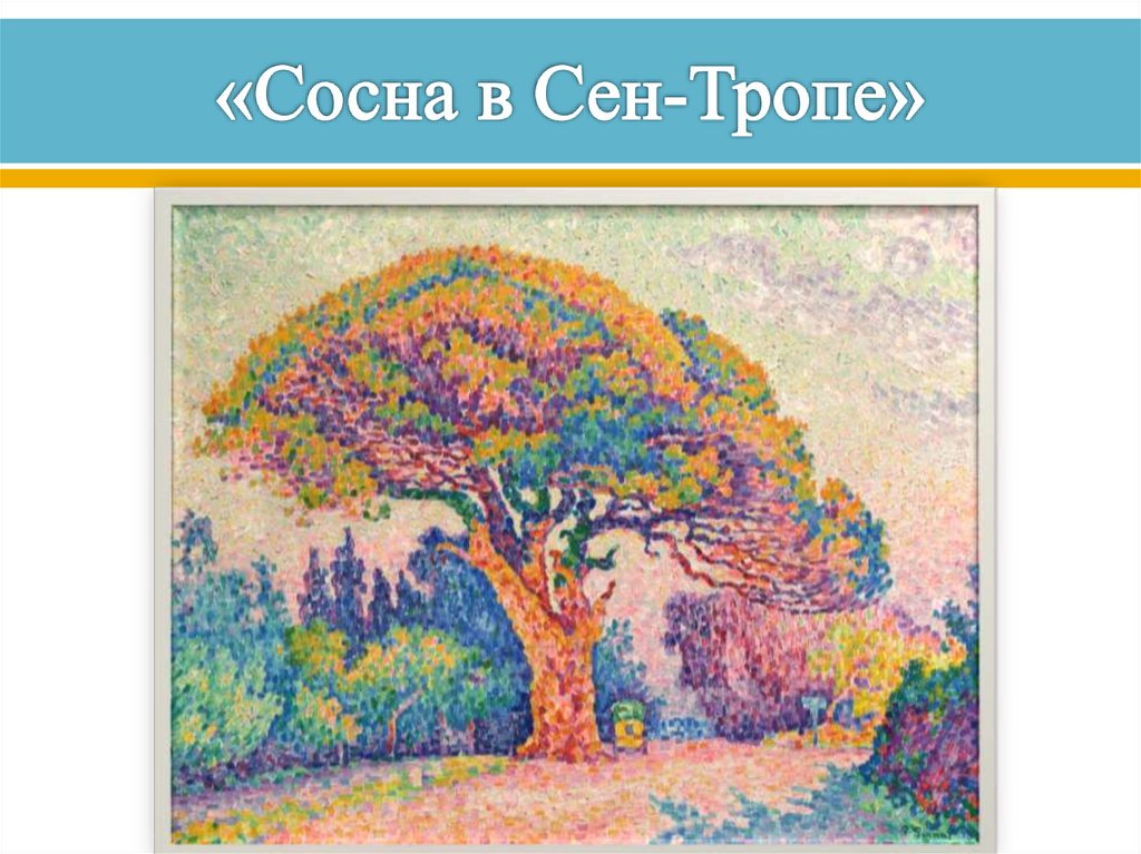 «Сосна в Сен-Тропе»