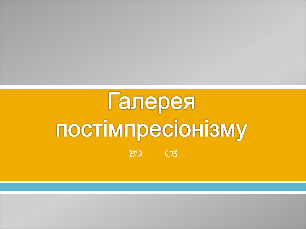 Галерея постімпресіонізму