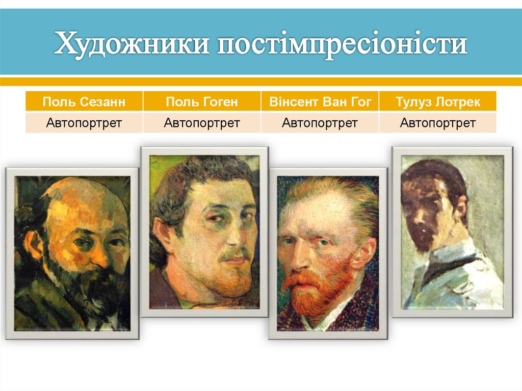 Художники постімпресіоністи